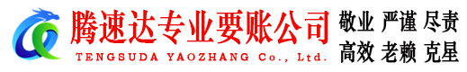 鼓楼腾速达要账公司